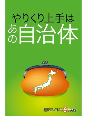 cover image of やりくり上手はあの自治体